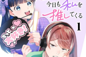 【セール情報】「鬼売れアイドルが今日も私を推してくる」1~3巻が50%OFFで半額に 【セール情報】「鬼売れアイドルが今日も私を推してくる」1~3巻が50%OFFで半額に