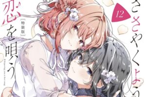 【まとめ】「ささやくように恋を唄う」12巻など2026年4月に発売された百合漫画