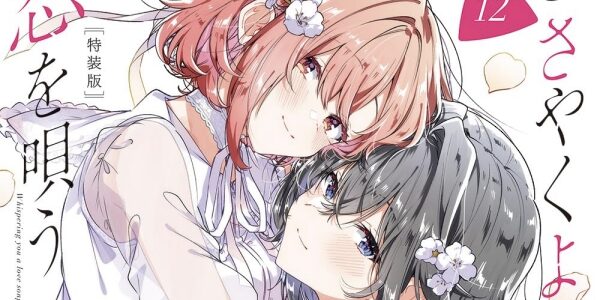 【まとめ】「ささやくように恋を唄う」12巻など2026年4月に発売された百合漫画 【まとめ】「ささやくように恋を唄う」12巻など2026年4月に発売された百合漫画