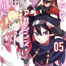 シャドウ・アサシンズ・ワールド ~影は薄いけど、最強忍者やってます~ (5)