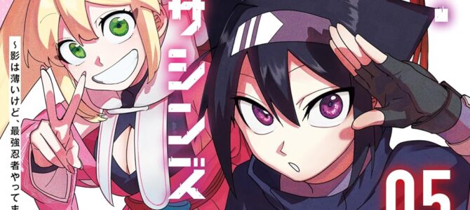 シャドウ・アサシンズ・ワールド ~影は薄いけど、最強忍者やってます~ (5)