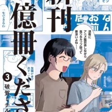 新刊100億冊ください (3)