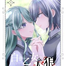 白き乙女の人狼 (5)