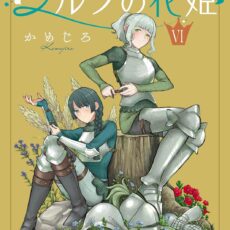 シルフの花姫 (6)