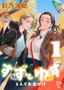 すずとゆず 2人でお出かけ (1)