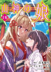 山神の娘 デジコレ DIGITAL COMICS (1) 山神の娘 デジコレ DIGITAL COMICS (1)