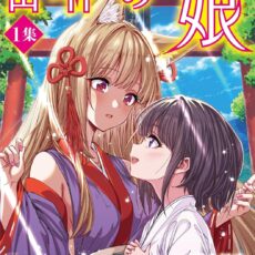 山神の娘 デジコレ DIGITAL COMICS (1)