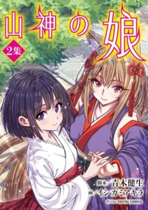 山神の娘 デジコレ DIGITAL COMICS (2) 山神の娘 デジコレ DIGITAL COMICS (2)