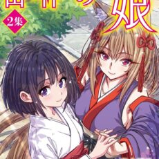 山神の娘 デジコレ DIGITAL COMICS (2)