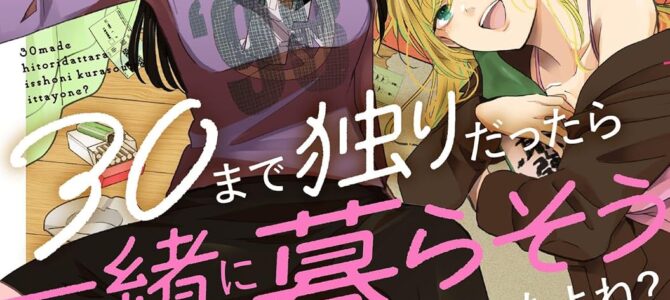 30まで独りだったら一緒に暮らそうって言ったよね？(1)