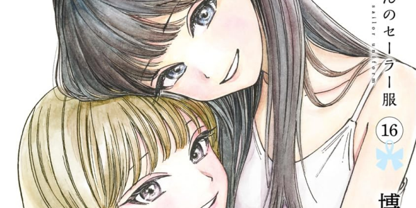 【セール情報】「明日ちゃんのセーラー服」第1巻から最新16巻まで48%ポイント還元に 【セール情報】「明日ちゃんのセーラー服」第1巻から最新16巻まで48%ポイント還元に