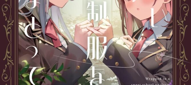 甘い制服をまとって【小説】