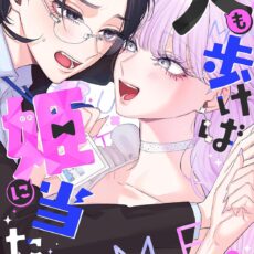 犬も歩けば姫に当たる (1)