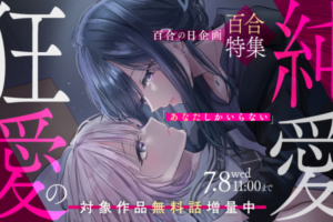 カドコミにて『純愛と狂愛の百合特集』が開催中。「人妻教師が教え子の女子高生にドはまりする話」など今だけ百合漫画が無料話増量中