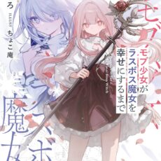 モブ少女がラスボス魔女を幸せにするまで (2)【小説】