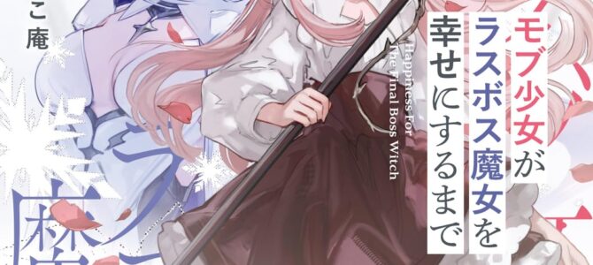 モブ少女がラスボス魔女を幸せにするまで (2)【小説】 モブ少女がラスボス魔女を幸せにするまで (2)【小説】