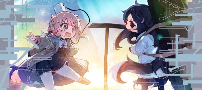 さいはての塔、いやはての少女たち (1)