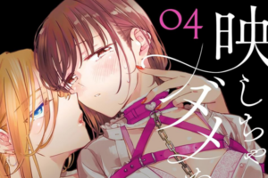 【まとめ】「映しちゃダメな顔」4巻など2026年5月に発売された百合漫画