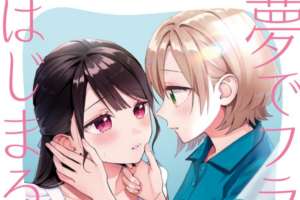 【ロスタイム】「夢でフラれてはじまる百合」など竹書房の百合漫画が全て70%OFFになるビッグセール開催
