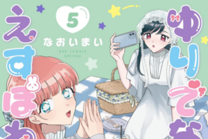 「ゆりでなるvえすぽわーる」1~5巻など徳間書店の百合漫画が33~77円になるセール