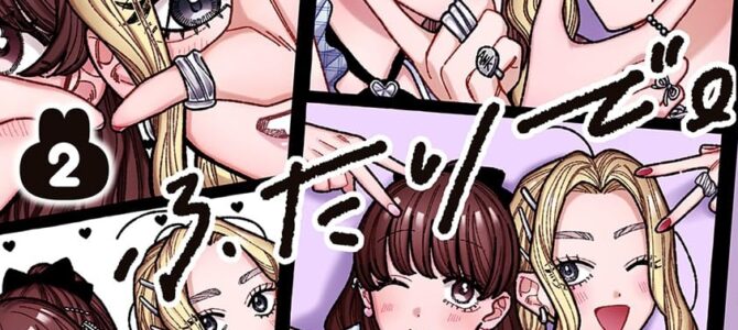 あの子とふたりで。(2) あの子とふたりで。(2)