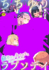 ちちゆりラプソディ【成人向け】