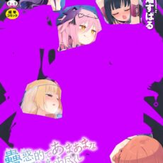 ちちゆりラプソディ【成人向け】