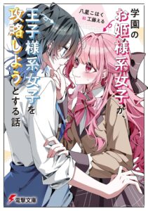 学園のお姫様系女子が、王子様系女子を攻略しようとする話【小説】