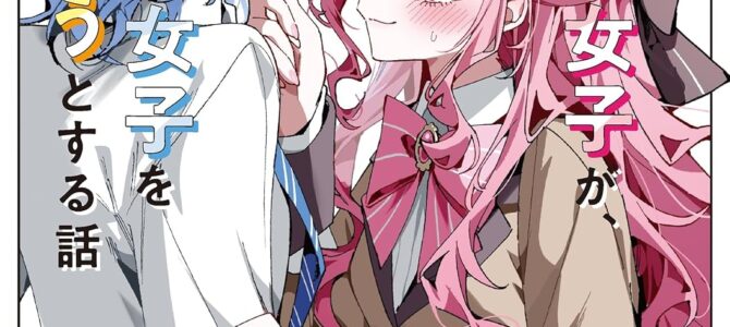 学園のお姫様系女子が、王子様系女子を攻略しようとする話【小説】 学園のお姫様系女子が、王子様系女子を攻略しようとする話【小説】