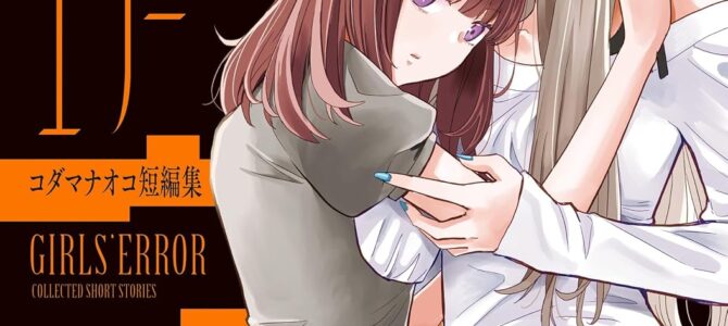 ガールズ・エラー コダマナオコ短編集