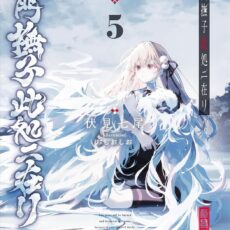 獄門撫子此処ニ在リ: 我がいとしき怪物よ (5)【小説】 獄門撫子此処ニ在リ: 我がいとしき怪物よ (5)【小説】