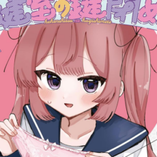 【終了】「保健室の鍵閉めてっ」などきらら百合漫画が約50%OFFで半額になる芳文社セール