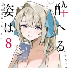 【まとめ】「上伊那ぼたん、酔へる姿は百合の花」8巻など2026年5月に発売された百合漫画