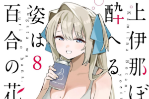 【まとめ】「上伊那ぼたん、酔へる姿は百合の花」8巻など2026年5月に発売された百合漫画