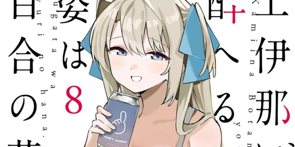 【まとめ】「上伊那ぼたん、酔へる姿は百合の花」8巻など2026年5月に発売された百合漫画 【まとめ】「上伊那ぼたん、酔へる姿は百合の花」8巻など2026年5月に発売された百合漫画