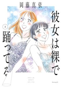 彼女は裸で踊ってる (3) 彼女は裸で踊ってる (3)