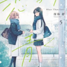 恋より青く (5)