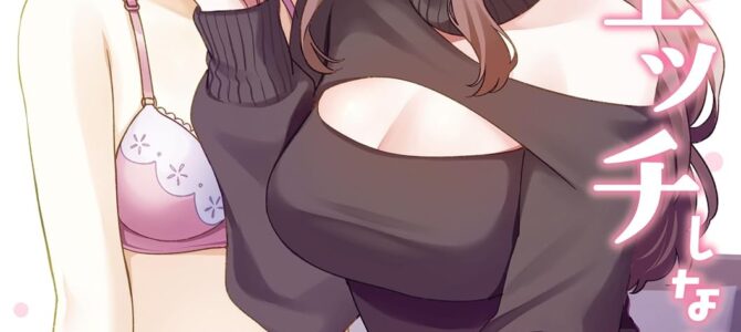 今日、お姉さんとエッチしない？ 百合アンソロジー