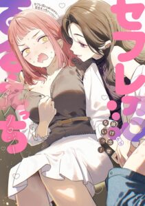 セフレ沼から抜け出せないっ!百合えっちアンソロジー セフレ沼から抜け出せないっ!百合えっちアンソロジー