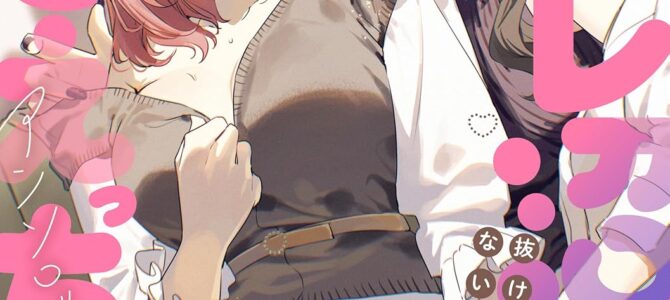 セフレ沼から抜け出せないっ！百合えっちアンソロジー