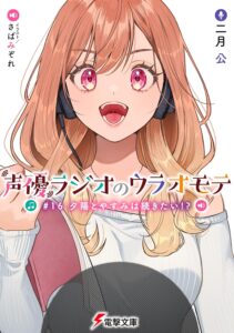 声優ラジオのウラオモテ #16 夕陽とやすみは続きたい!?【小説】 声優ラジオのウラオモテ #16 夕陽とやすみは続きたい!?【小説】