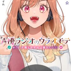 声優ラジオのウラオモテ　#16 夕陽とやすみは続きたい!?【小説】