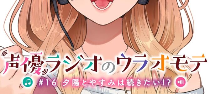 声優ラジオのウラオモテ　#16 夕陽とやすみは続きたい!?【小説】