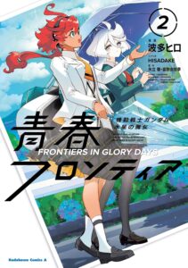 機動戦士ガンダム 水星の魔女 青春フロンティア (2) 機動戦士ガンダム 水星の魔女 青春フロンティア (2)