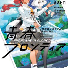 機動戦士ガンダム 水星の魔女 青春フロンティア (2)