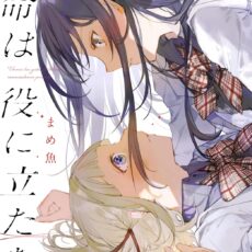 運命は役に立たない (1) 運命は役に立たない (1)