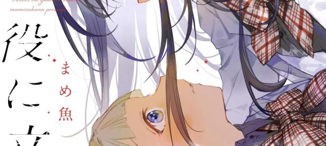 運命は役に立たない (1)