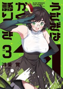 うさぎはかく語りき (3)