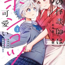 私の怪談師はポンコツ可愛い 怪談収集はデートに含まれますか? (1)【漫画版】