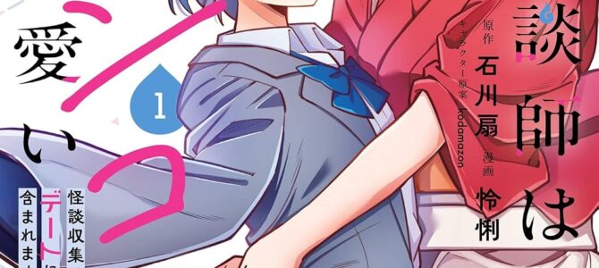 私の怪談師はポンコツ可愛い 怪談収集はデートに含まれますか? (1)【漫画版】